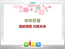 东莞中华牙膏——我的微笑闪亮未来